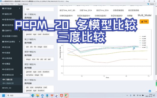 精鼎预后_PCPM_20_多模型比较三度比较