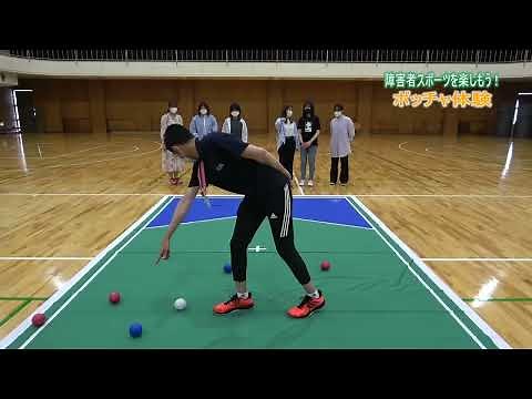 障害者スポーツを楽しもう！ ボッチャ
