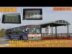 小湊鉄道バス木更津金田バスターミナル～三井アウトレットパーク木更津～袖ヶ浦バスターミナル線お名残り乗車記