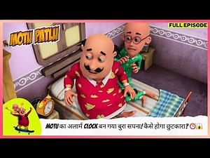 Motu Patlu | मोटू पतलू | Full Episode | Motu का अलार्म Clock बन गया बुरा सपना! कैसे होगा छुटकारा? ⏰😱