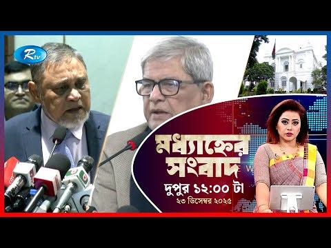 Rtv Moddhanner Songbad | মধ্যাহ্নের সংবাদ | ২৩ ডিসেম্বর, ২০২৫ | Rtv News