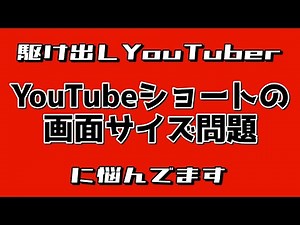 YouTubeショートの画面サイズに悩んでます