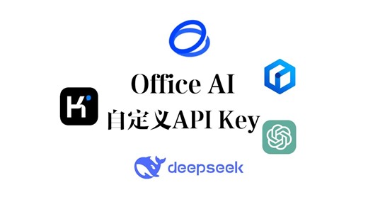 OfficeAI新增自定义APIKey，可在Word中使用Kimi、GPT4等大模型