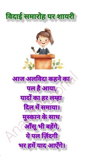 Farewell Day Shayari|farewell shayari|farewell shayari in hindi for seniors|विदाई समारोह पर शायरी