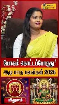 மிதுனம் - யோகம் கொட்டப்போகுது! | Mithunam Rasi Palan 2026 in Tamil | Aadi Month Rasi Palan 2026