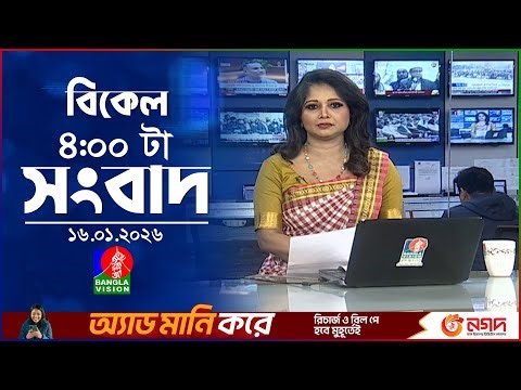 বিকেল ৪ টার বাংলাভিশন সংবাদ | ১৬ জানুয়ারি ২০২৬ | BanglaVision 4 PM News Bulletin | 16 Jan 2026