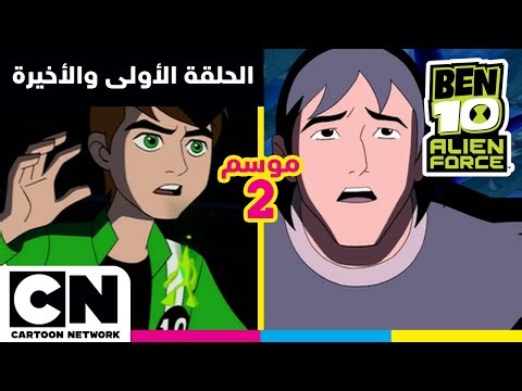 بن 10 أليان فورس | الحلقة الأولى والأخيرة من الموسم الثاني | كرتون نتورك