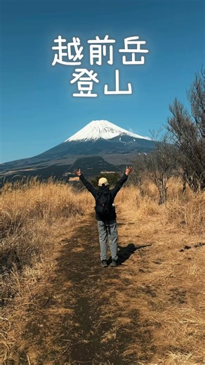 越前岳 登山。#登山動画 #山 #越前岳#富士山 #登山#静岡県 #ハイキング #shorts #hiking #mauntains