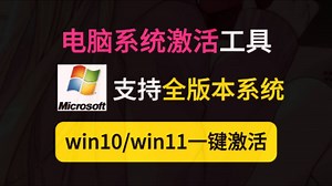 【电脑系统激活】电脑系统一键激活工具，支持Win7、Win10、Win11系统激活，绝大部分系统都可以使用