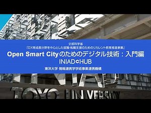 INIAD(東洋大学 情報連携学部)「Open Smart Cityのためのデジタル技術 : 入門編」講座 PV OpenLearning, Japan