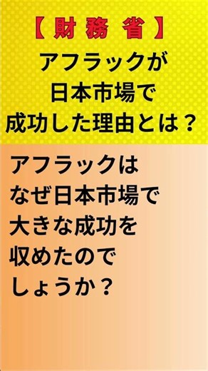 【財務省】アフラックが日本市場で成功した理由とは？