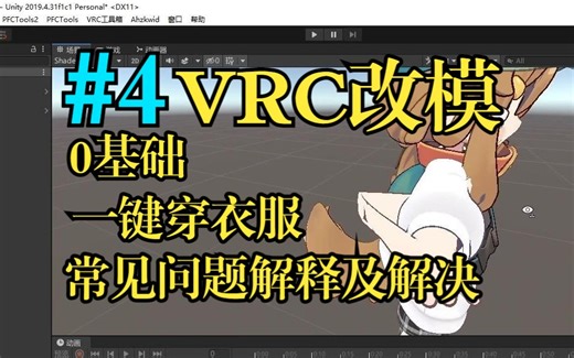 #4【VRC改模】插件一键穿衣服做菜单,动骨优化,以及常见问题解决方法，是人就会，无需基础