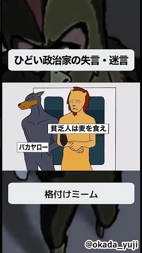 【格付け】ひどい政治家の失言・迷言【格付けミーム】