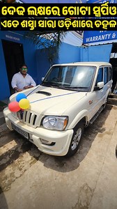 564K views · 10K reactions | Only 1.5 lakh rupees second hand Scorpio and budget car available in Odisha Location  Car Bazaar Near SUM Hospital Bhubaneswar, Odisha #carsalesodisha #VeryLowPriceCar #budgetcarrental #AffordableCars #carsales #carunderonelakh #carstockodisha #carmarket #carfinance #cars #preownedcarsales #carshowroom #usedcarsales #preownedcar #carreels #carmarket #carsales #secondhandcarservices #carshowroom #cars | Odia Tech Tips Official | Facebook