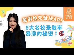【干货】8大名校录取率暴涨的秘密！暑假AP备考指南 | 加一教育