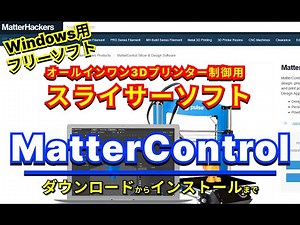 【おすすめフリーソフト】MatterControl-オープンソースのオールインワン3Dプリンター制御用スライサーソフト｜ 隣のパソコン屋さん