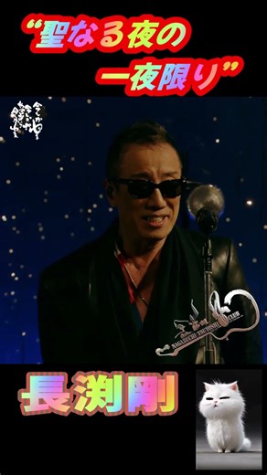 【長渕剛】聖なる夜の一夜限り #shorts #長渕剛 #神奈川・Kアリーナ横浜ツアーファイナル公演をTBSチャンネル1でTV初独占放送 #HOPE #TSUYOSHI #nagabuch