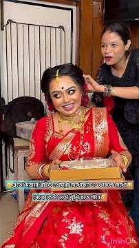 🥴এতো মজার ব্রাইড তোমরা দেখেছো??? তাহলে দেখো😅