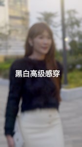 在职场上，黑白穿搭永不过时。💼👩‍💼 黑色毛衣展现独立刚强的个性又不失柔情； 白色短裙予人活力充沛的感觉； 米白色及膝包臀半身裙赋予更高贵气质， 两者穿搭都适合上班和下班日常。✨🌟 #活力加油站 #LivingDelight #黑白高级感穿搭 #黑白穿搭 #穿搭技巧 #职场穿搭 #下班日常 #8TV #八度空间 | 8TV 八度空间