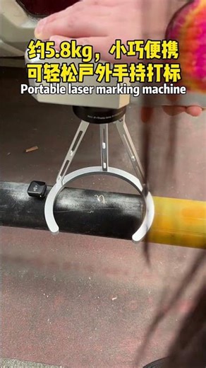 便攜手持式激光打標機，小巧輕便，隨拿隨打[玫瑰][玫瑰]自家廠區，請勿模仿[抱拳]Handheld laser marking machine😎