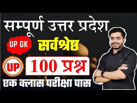 UP GK का सूपड़ा साफ 100 प्रश्न उत्तर प्रदेश The End UP BY DHEERAJ SIR UP GK up gk test police