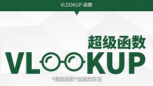 第03集 Excel篇：核对数据必备：VLOOKUP函数
