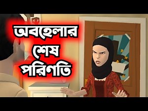 স্বামীকে অতিরিক্ত অবহেলা করায় যা ঘটলো | GOLPO GHOR