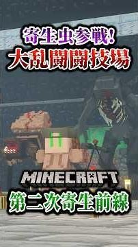 【マイクラ】捕獲した寄生虫を戦わせる闘技場！？「第二次寄生前線大戦物語」【ゆっくり実況マルチ】 #shorts