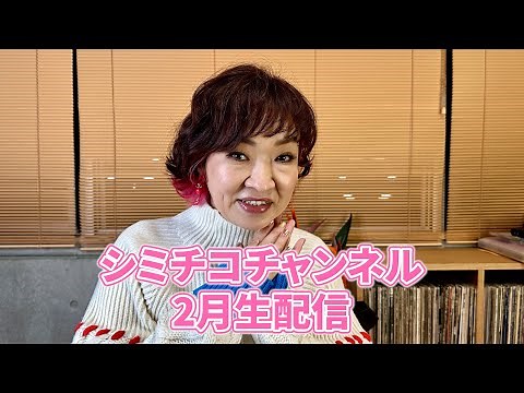 清水ミチコのシミチコチャンネル 2月ライブ配信
