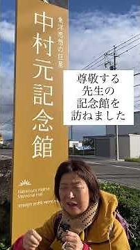 【仏教学】中村元先生の記念館を訪ねました #松江市 #仏教哲学 #歴史探訪