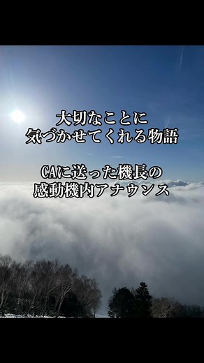 ＣＡに送った機長からの感動機内アナウンス #泣ける #泣ける話 #感動 #感動する話 #感動物語 大切なことに気づかせてくれる物語