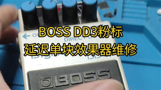 BOSS DD3粉标延迟效果器维修
