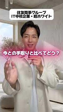 【日大からも採用】住友商事グループの中核IT｜SCSK｜平均年収788万 #人材不足 #ホワイト企業 #転職