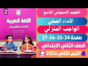 حل كتاب التقييمات لغه عربيه الصف الثاني الابتدائي / عربي تانيه ابتدائي صفحة 34-35-36-37