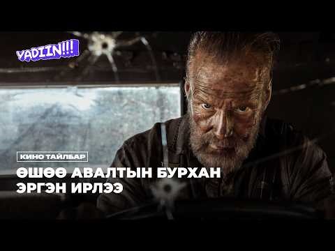 ӨШӨӨ АВАЛТЫН БУРХАН ТЭНГЭР ЭРГЭН ИРЛЭЭ