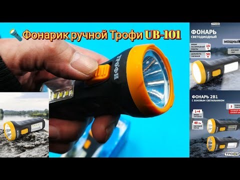 🔦Фонарик ручной Трофи UB-101 купил за 1₽