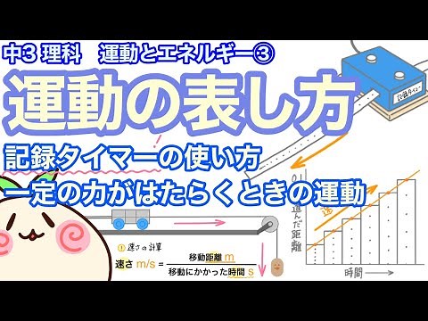 【中3理科p3】運動の表し方！記録タイマーの使い方！【水平面で一定の力をはたらかせ続けたとき】