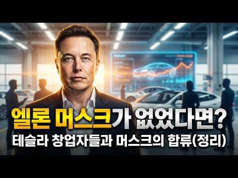 엘론머스크 테슬라 창업자들과 머스크의 합류(정리)