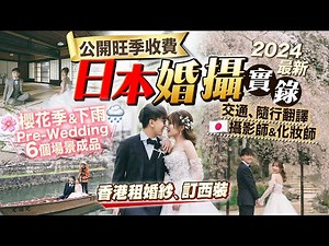 【海外婚攝實錄】香港租婚紗+訂西裝！赴日本拍櫻花季Pre-Wedding｜公開準備&當日流程+旺季收費Package(隨行翻譯、日本攝影師、日本化妝師、交通)+晴天版&下雨版成品