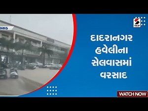Dadra Nagar Haveli | દાદરાનગર હવેલીના સેલવાસમાં વરસાદ | Silvassa | Monsoon | Weather Update