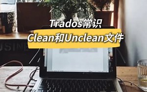 Trados常识 | 什么是Unclean和Clean File