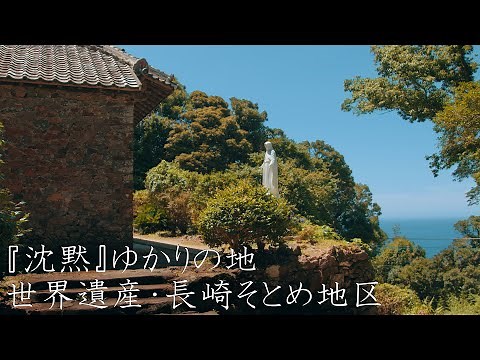 【潜伏キリシタンの里】長崎そとめ地区 : Hidden Christian Sites of Sotome（Nagasaki, Japan）