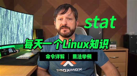 每天一个Linux知识系列-stat