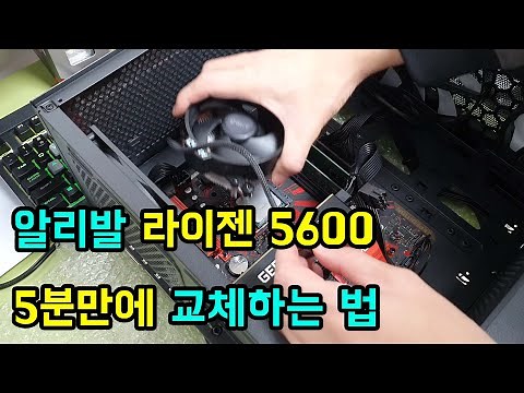 알리 CPU 라이젠 5600 5분만에 교체하기. 같이 조립해 보아요.