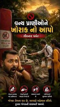 વન્ય પ્રાણીઓને ખોરાક આપવો કેટલું યોગ્ય | Girnar Parvat | Girnar Lion Attack | Milan Danidhariya