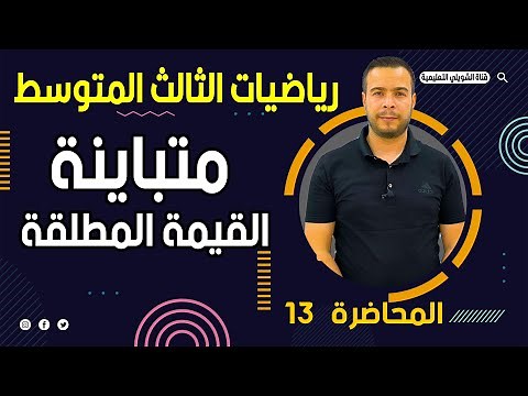 رياضيات الثالث متوسط /متباينة القيمة المطلقة / محاضرة 13