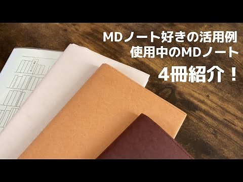 [Notebook Introduction] 4 MD Notebooks Used by MD Notebook Fans and How to Use Them | Work, Study...