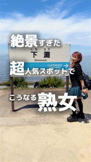 絶景！奇跡的！念願の下灘駅で大興奮のワケは【Caramelldansen Caramella Girls】#dancechallenge #anime