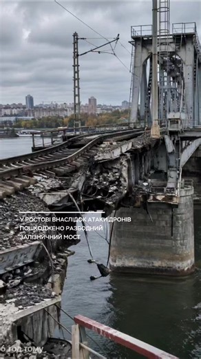 У РОСТОВІ ВНАСЛІДОК АТАКИ ДРОНІВ ПОШКОДЖЕНО РАЗВОДНИЙ ЗАЛІЗНИЧНИЙ МОСТ У російському Ростові-на-Дону внаслідок нічної атаки безпілотників зазнав ураження стратегічний разводний залізничний мост. У мережі з'явилися відео наслідків влучання, які фіксують пошкодження конструкцій та залізничного полотна. Через пошкодження об'єкта було тимчасово зупинено рух і затримано понад 25 пасажирських та вантажних поїздів, що завдало серйозного удару по військовій логістиці окупантів у напрямку південного фрон