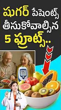 Best Fruits For Diabetes in Telugu | Which Fruit is Good for Diabetes in Telugu | Diabetes Diet Plan